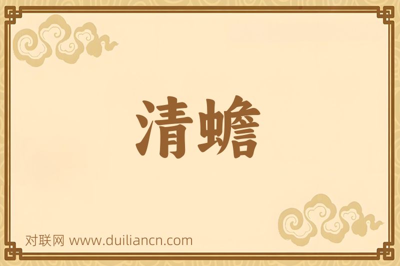 清蟾词语的意思