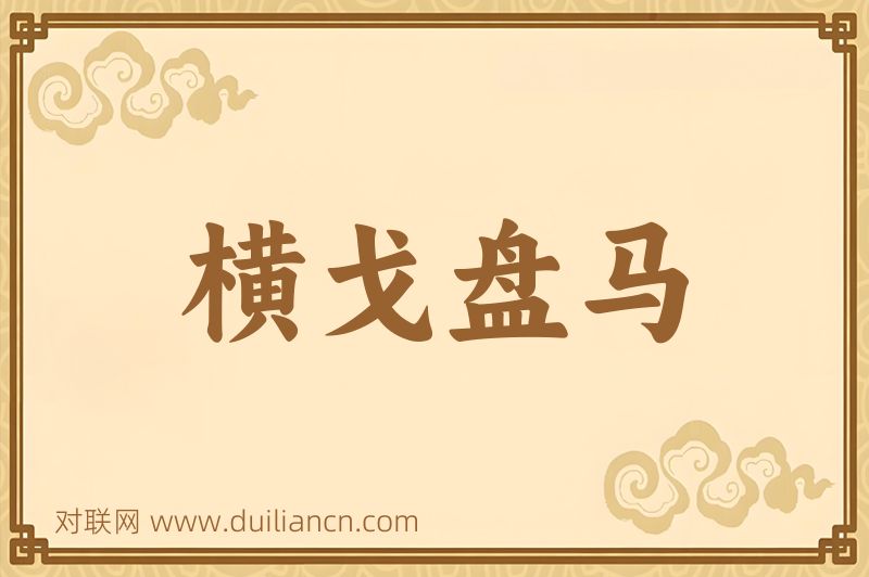 横戈盘马词语的意思