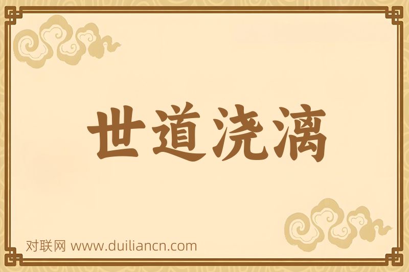 世道浇漓词语的意思