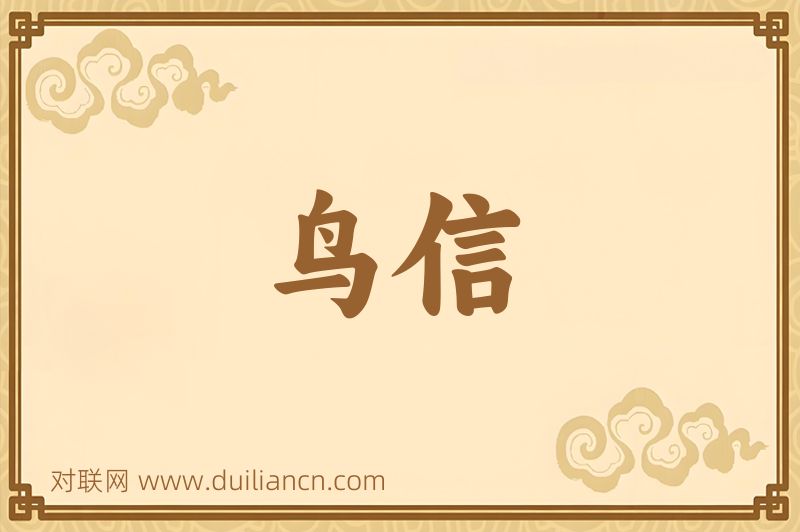 鸟信词语的意思