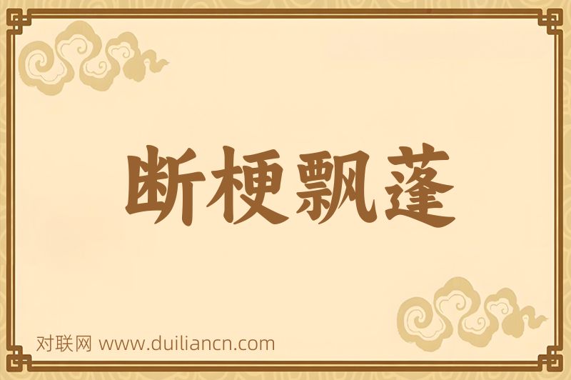 断梗飘蓬词语的意思