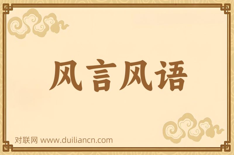 风言风语词语的意思