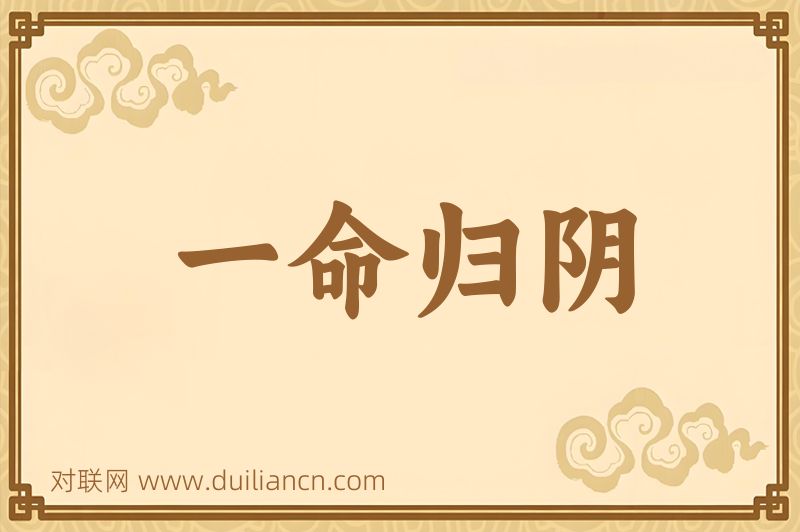 一命归阴词语的意思