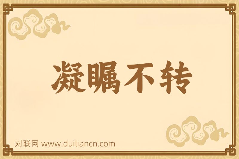 凝瞩不转词语的意思