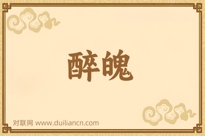 醉魄词语的意思