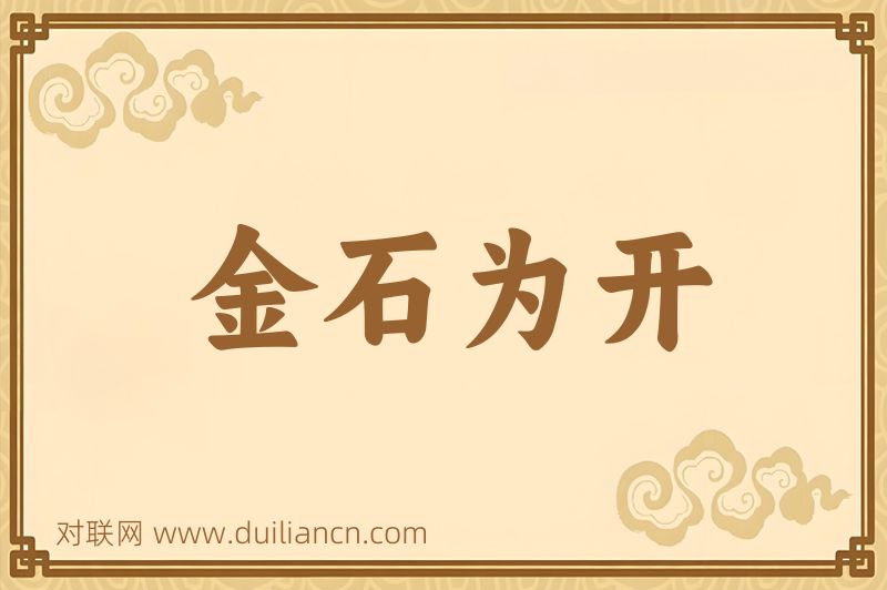 金石为开词语的意思