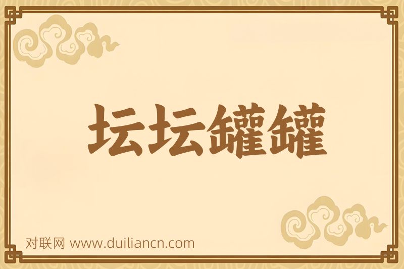 坛坛罐罐词语的意思