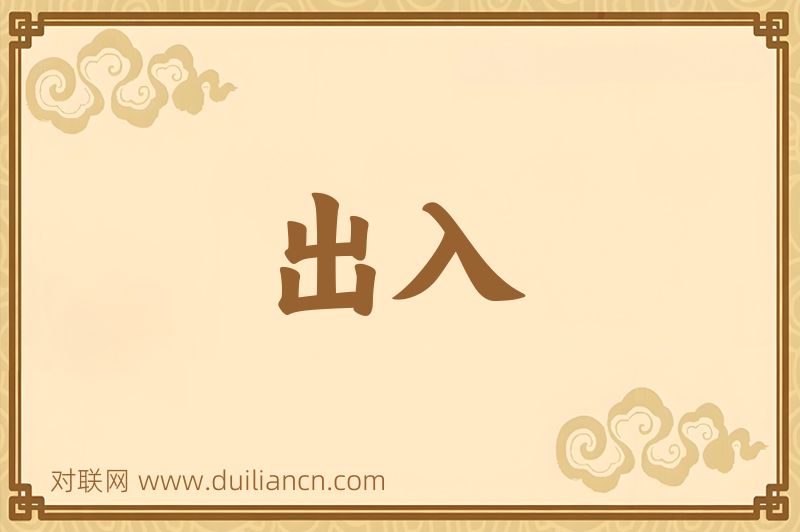 出入词语的意思