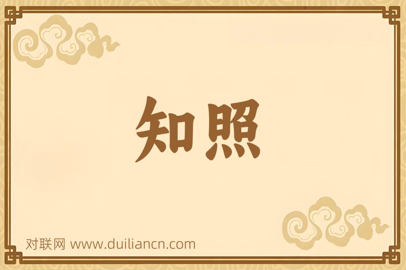 知照词语的意思