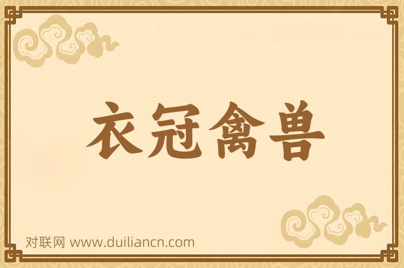 衣冠禽兽词语的意思