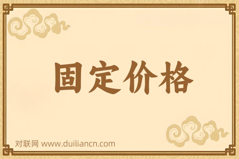 固定价格词语的意思