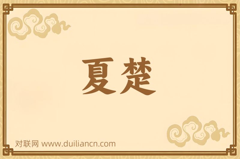 夏楚词语的意思