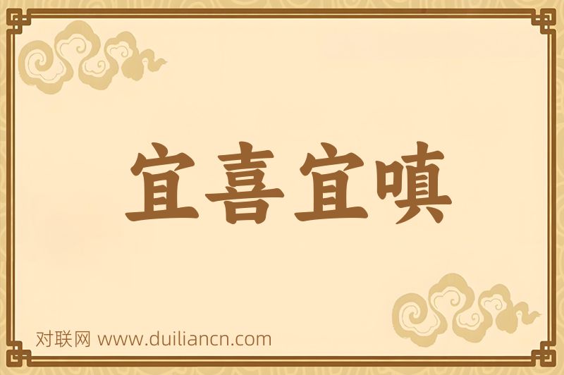 宜喜宜嗔词语的意思