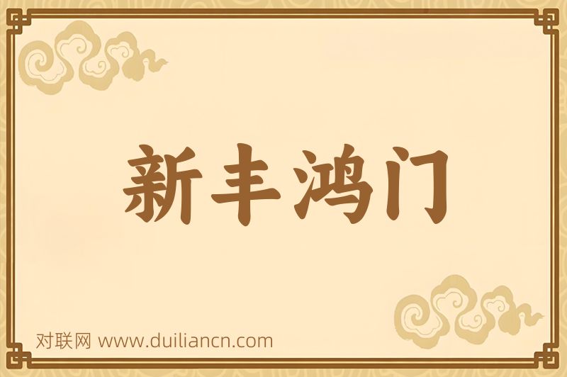 新丰鸿门词语的意思