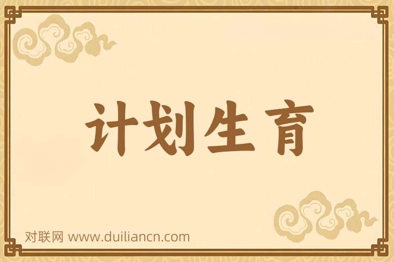 计划生育词语的意思