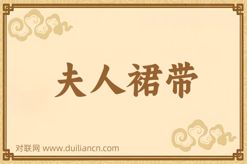 夫人裙带词语的意思