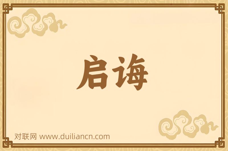 启诲词语的意思