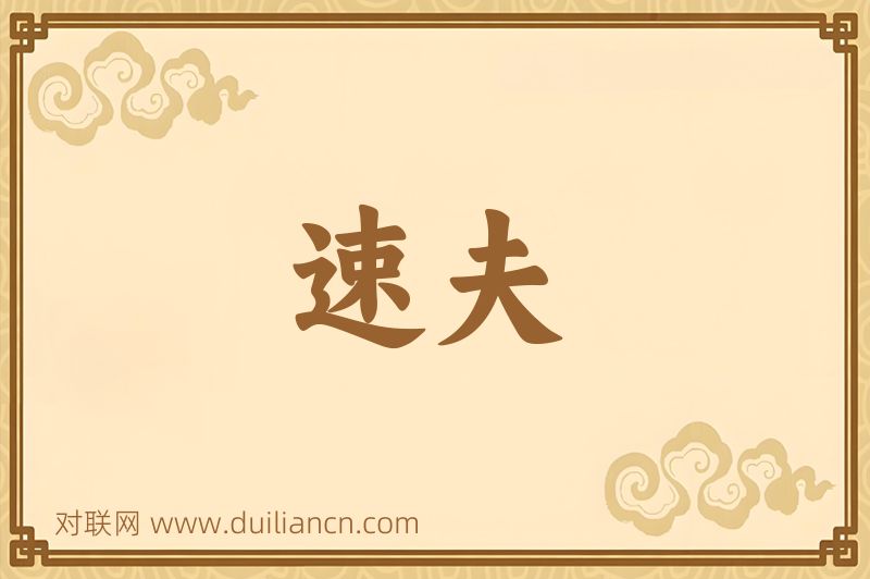 速夫词语的意思