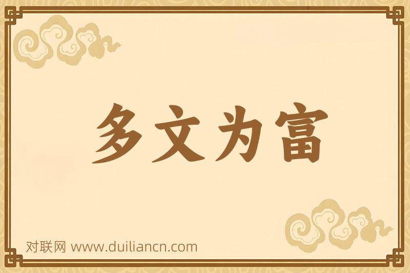 多文为富词语的意思