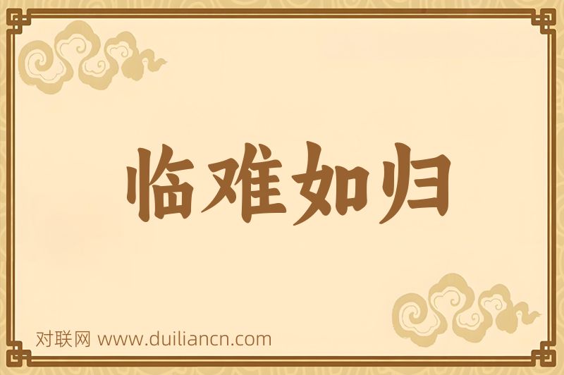 临难如归词语的意思