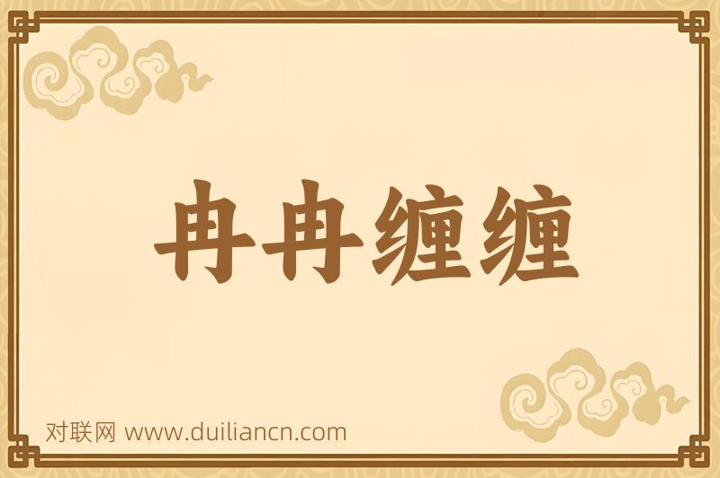 冉冉缠缠词语的意思