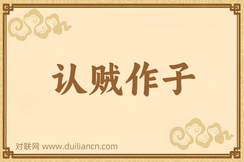 认贼作子词语的意思