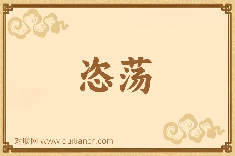 恣荡词语的意思