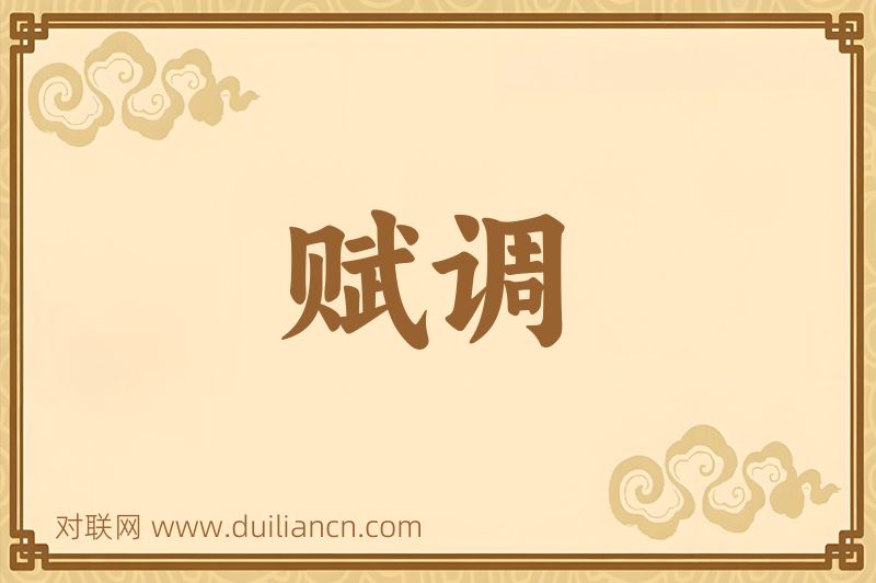 赋调词语的意思