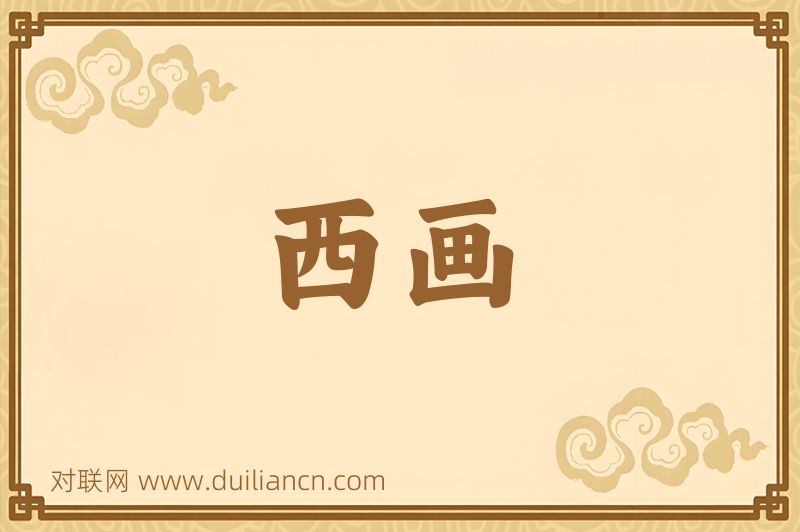 西画词语的意思