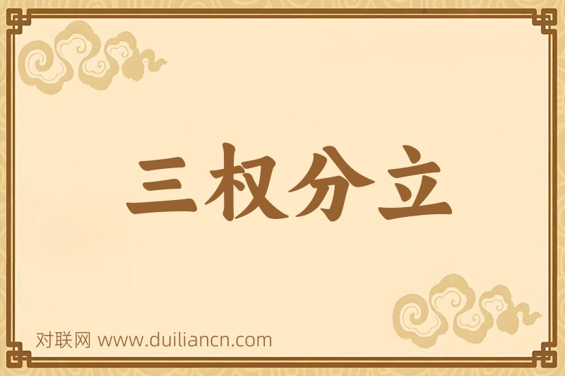 三权分立词语的意思