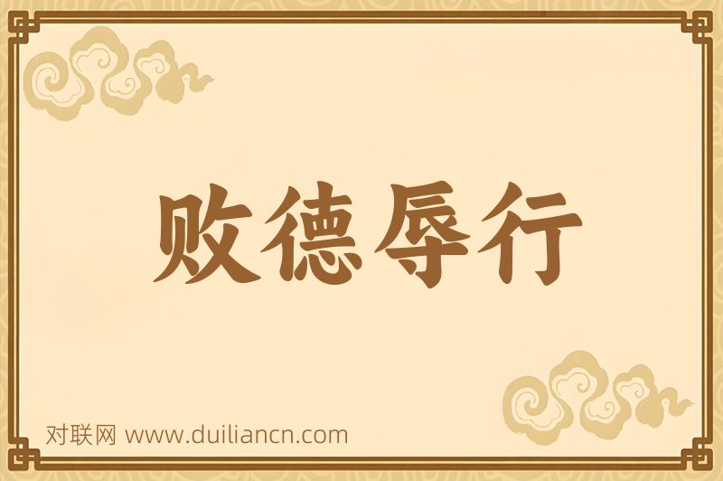 败德辱行词语的意思
