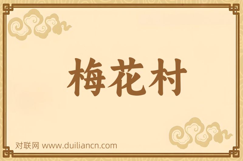 梅花村词语的意思