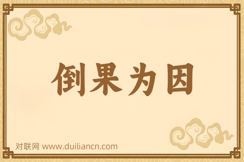 倒果为因词语的意思