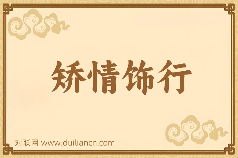 矫情饰行词语的意思