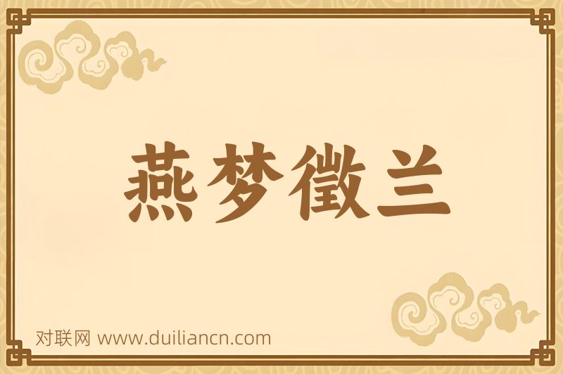燕梦徵兰词语的意思