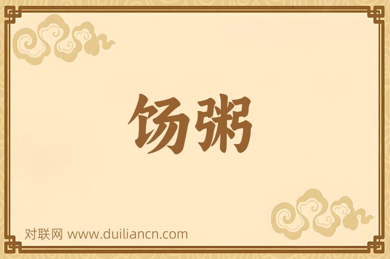 饧粥词语的意思