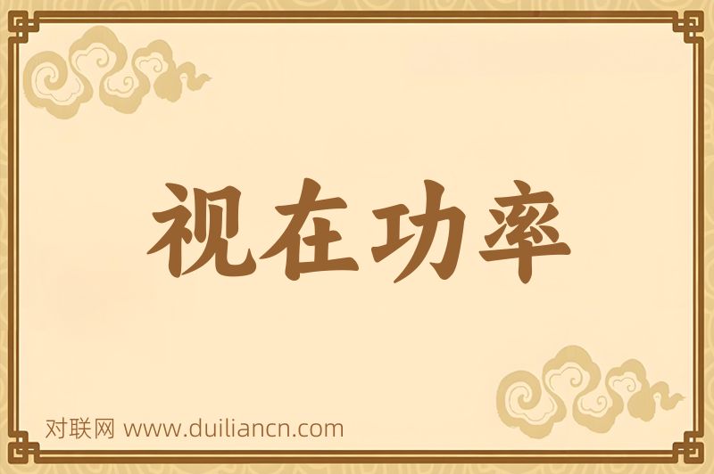 视在功率词语的意思