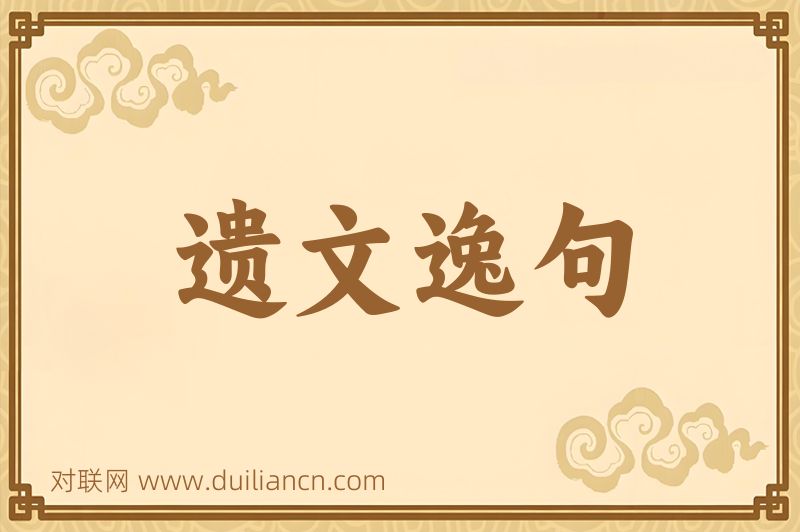遗文逸句词语的意思