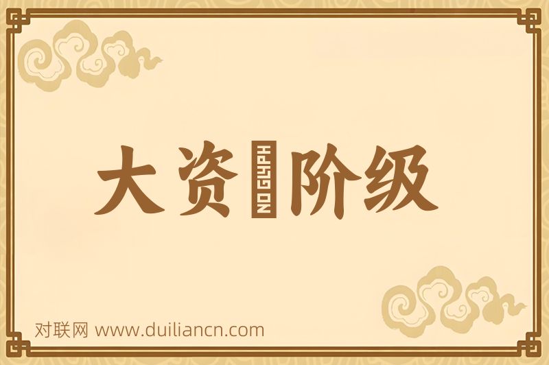 大资産阶级词语的意思