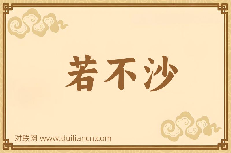 若不沙词语的意思
