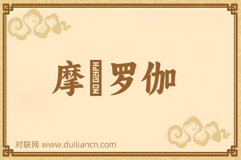 摩睺罗伽词语的意思