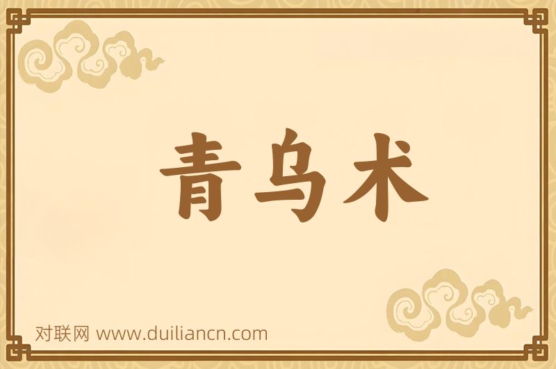 青乌术词语的意思