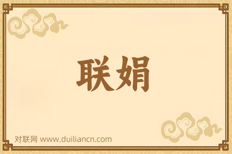 联娟词语的意思