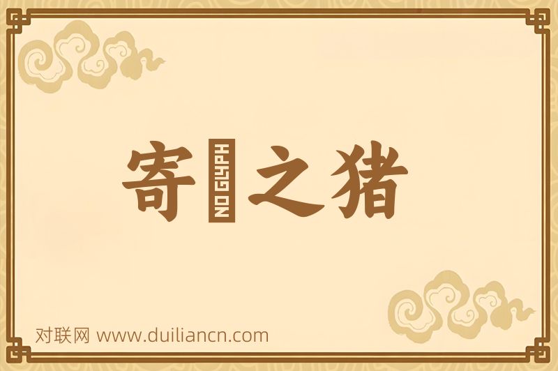 寄豭之猪词语的意思