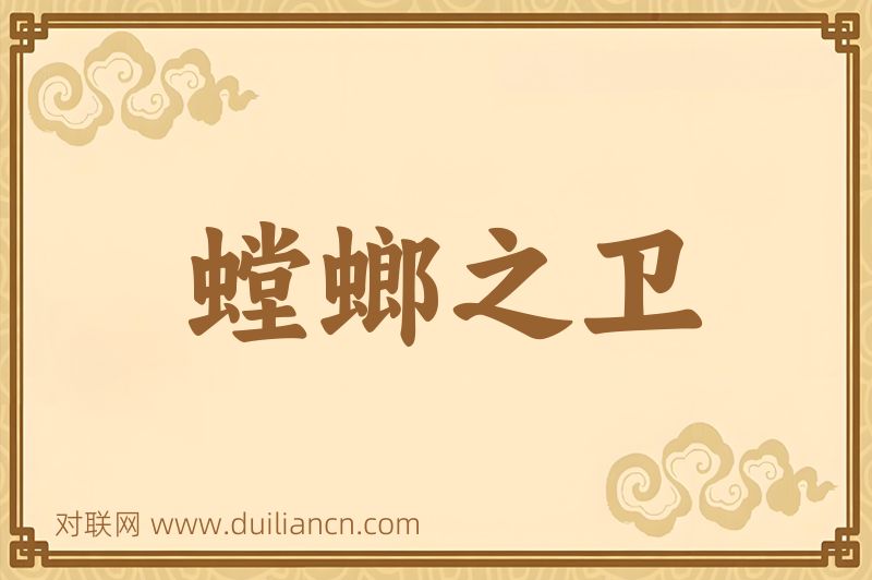 螳螂之卫词语的意思