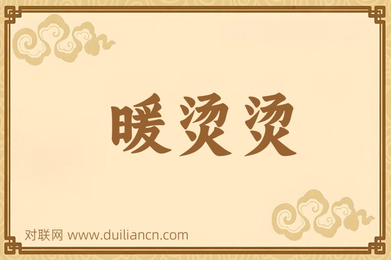 暖烫烫词语的意思