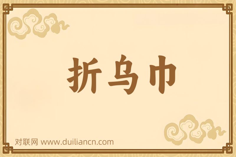 折乌巾词语的意思