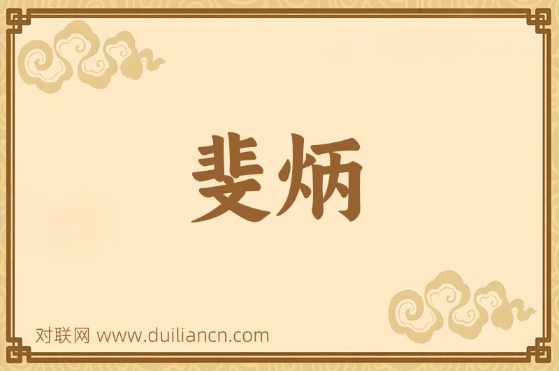 斐炳词语的意思