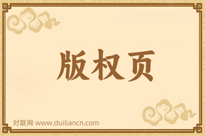 版权页词语的意思