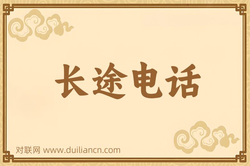 长途电话词语的意思